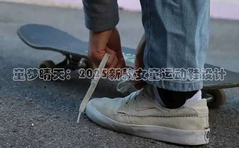 童梦晴天：2025新款女童运动鞋设计